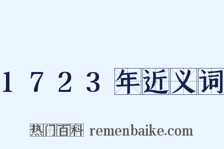 1723年近义词是什么意思的图片